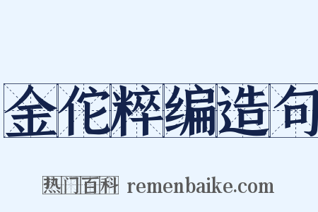 金佗粹编造句是什么意思的图片